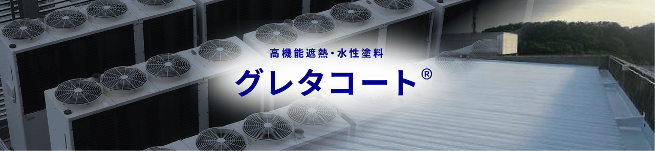 高機能遮熱・水性塗料 グレタコート